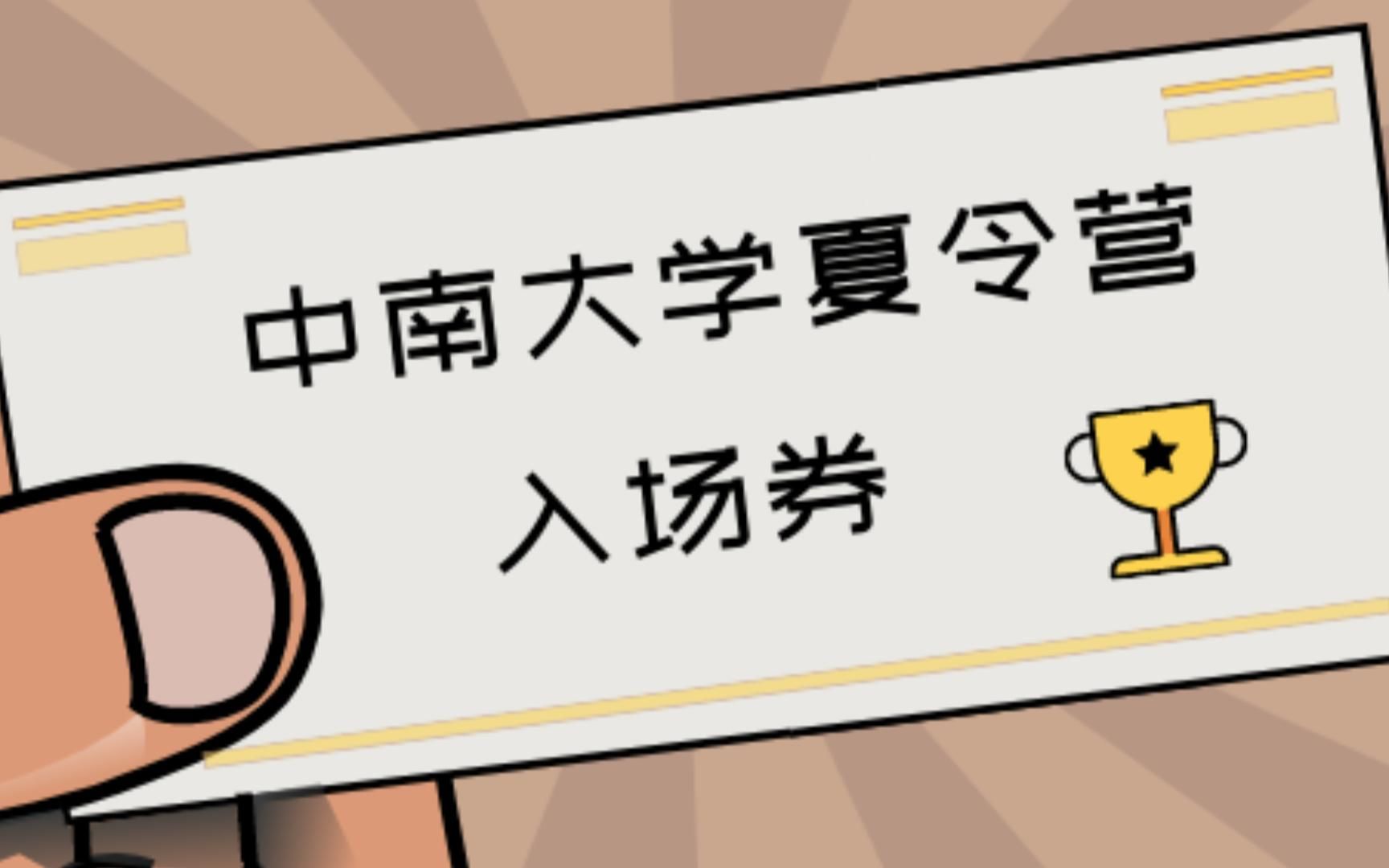 2023年中南大学保研夏令营全解析!你知道线下夏令营会包括哪些内容吗?知道要提交哪些材料吗?知道优营有哪些照顾政策吗?哔哩哔哩bilibili