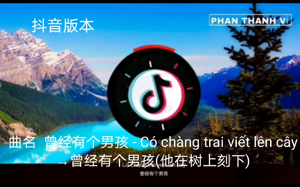 [图]【越南歌曲】【抖音版本】【演唱 潘孟琼】【曲名 Có chàng trai viết lên cây→曾经有个男孩(他在树上刻下）】2020年