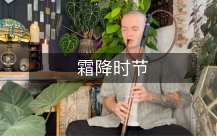 [图]节气音乐｜霜降 越来越自由 凯尔特长笛 nature spirit