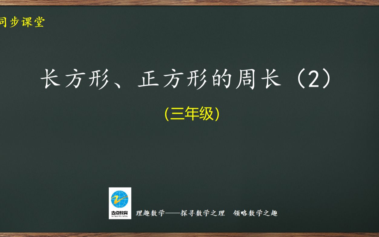 [图]三年级同步：长方形、正方形的周长2