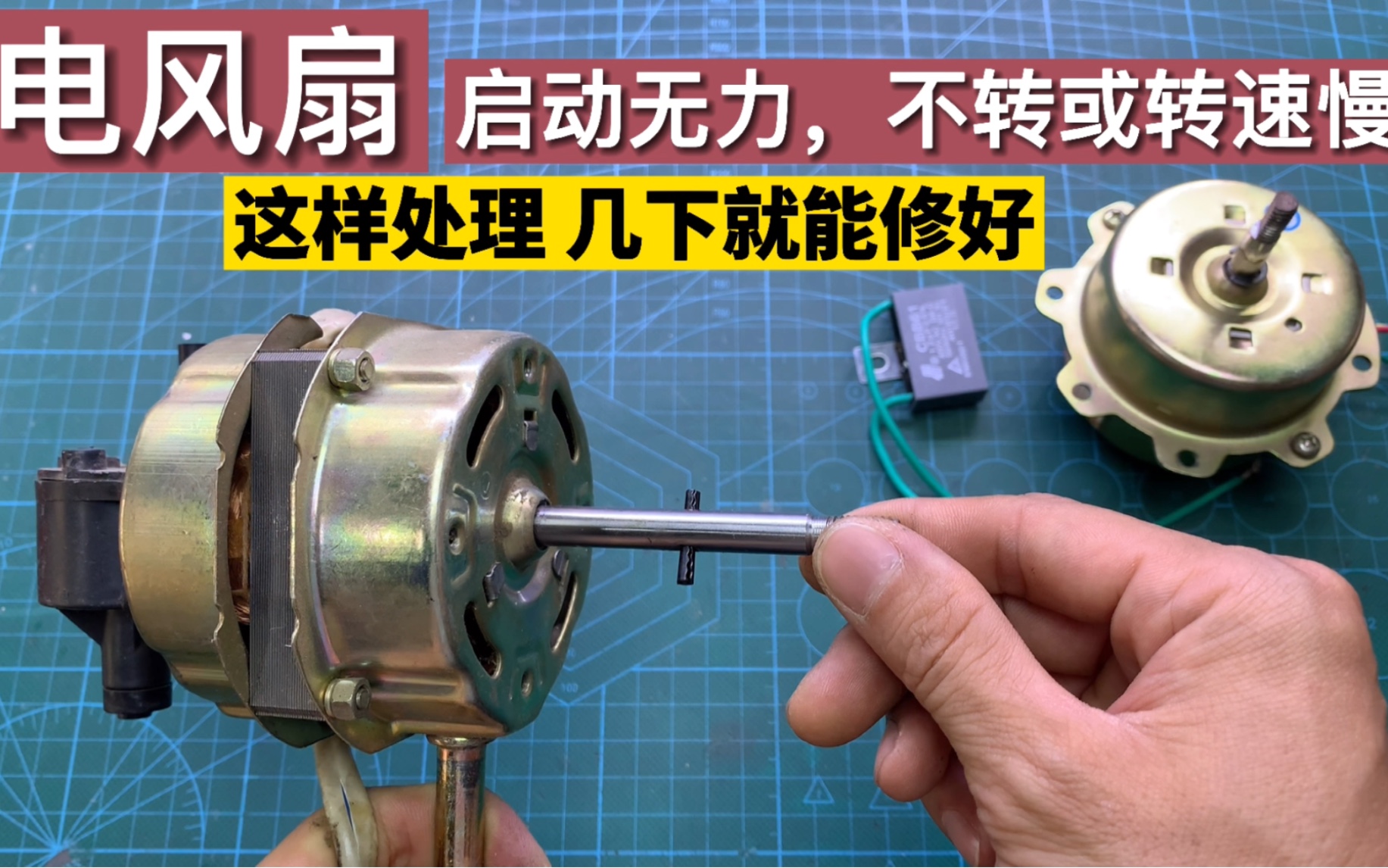 电风扇启动无力,不转或转速慢,先别扔,教你2招几下就能修好