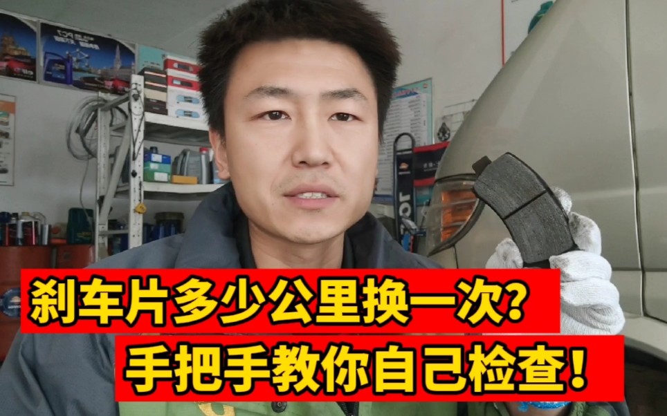 汽车刹车片多少公里换一次?修理工手把手教你如何自己检查!哔哩哔哩bilibili