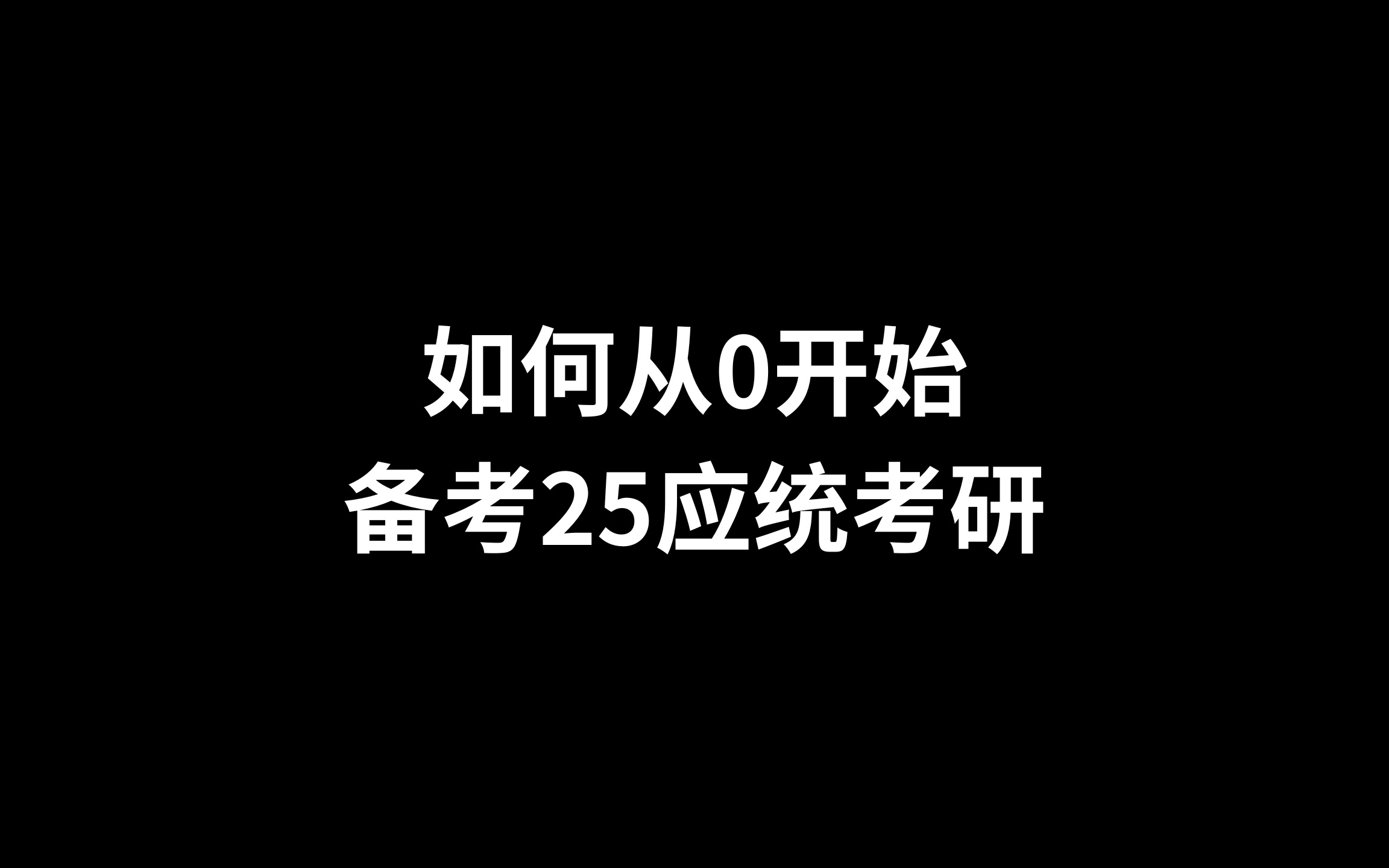 准备应统考研的一些小经验啦哔哩哔哩bilibili