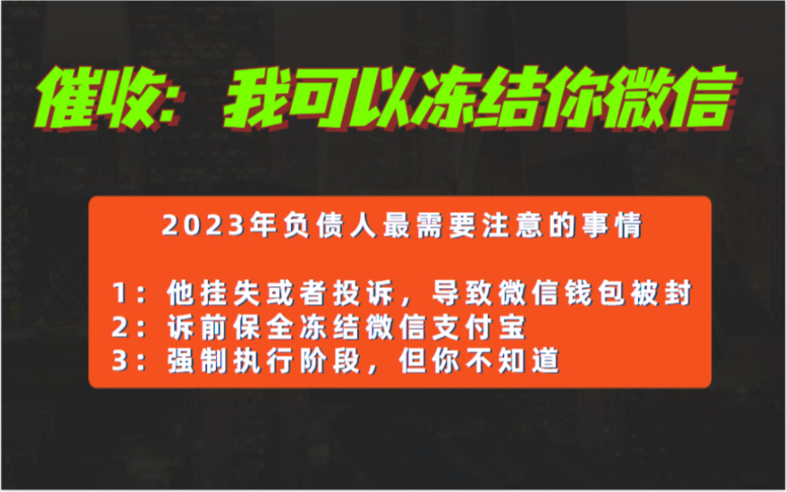 催收:我可以冻结你的微信账号和钱包!里面猫腻,注意可能存在的“诉前保全”和“强制执行”.哔哩哔哩bilibili