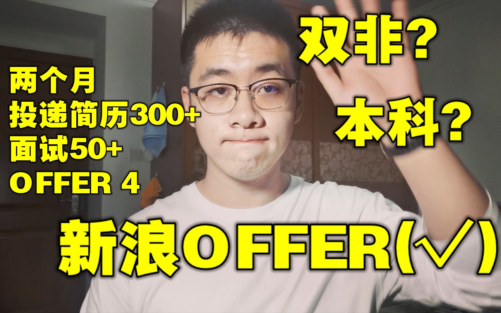 我拿到新浪offer啦!!!| 个人向纯干货 | 两个月投递简历300+,面试50+,双非本科大四分享我是如何收获offer的 | 求职准备篇哔哩哔哩bilibili