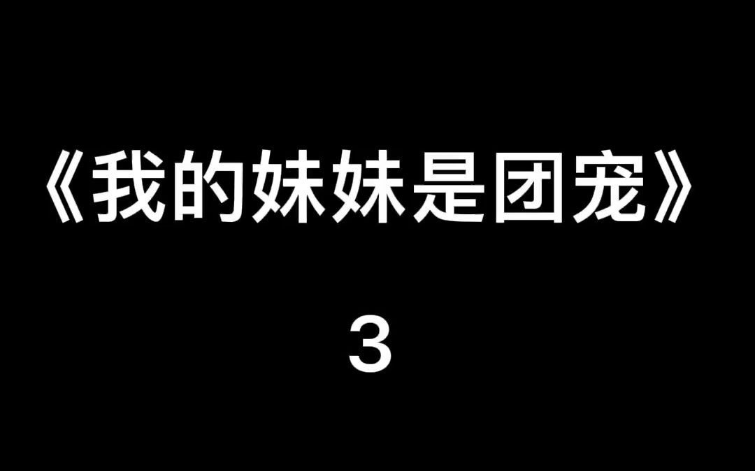 [图]我的妹妹是团宠3 内容过于真实 迷惑行为大赏