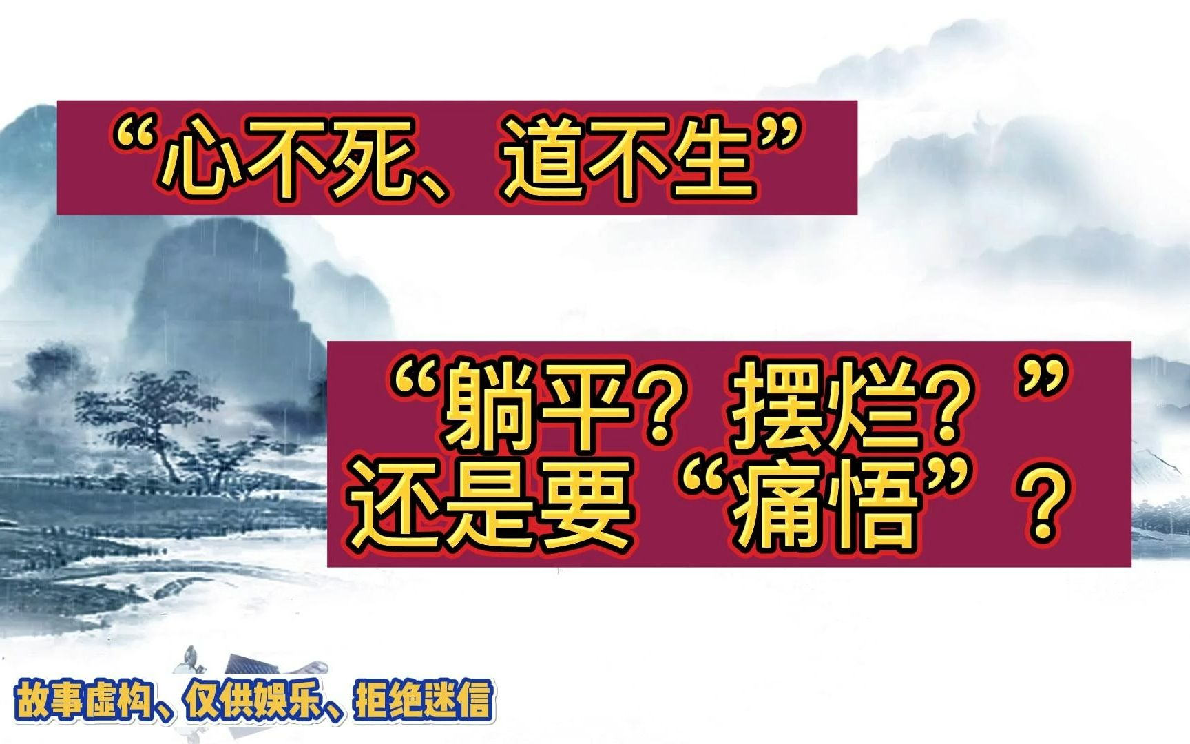 [图]“心不死、道不生”、“躺平？摆烂、”还是要“痛悟”？