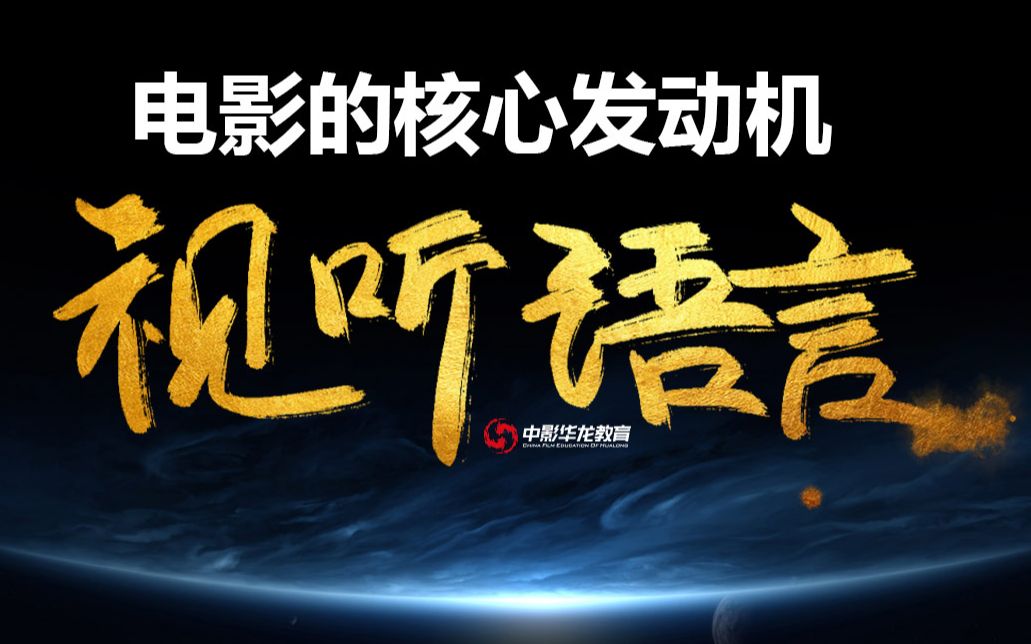 【电影的核心发动机】教科书级别的视听语言解析,剖析电影艺术的内在,解读电影创作的始终(试看)哔哩哔哩bilibili