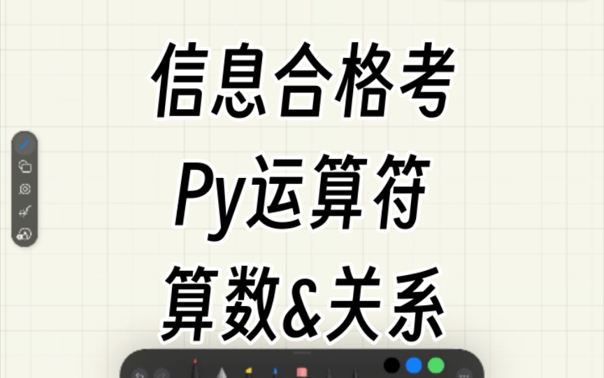 【信息•合格考】Python运算符(算数&关系)详解!