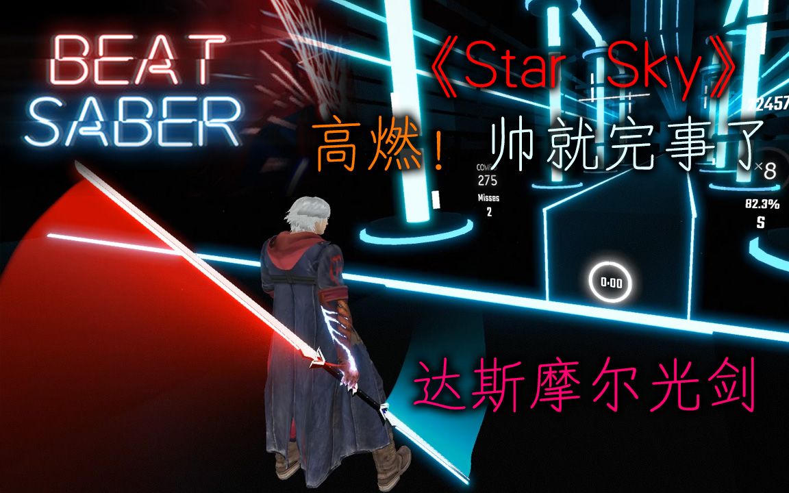 高燃bgm 达斯摩尔光剑=?——燃曲《star sky》