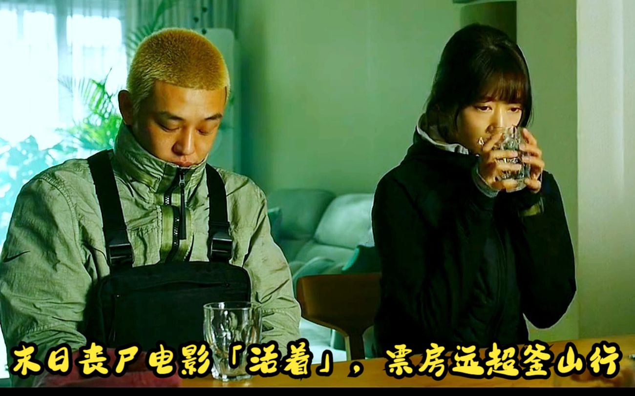 活着(3/3:2020年韩国末日丧尸电影「活着,票房远超釜山行