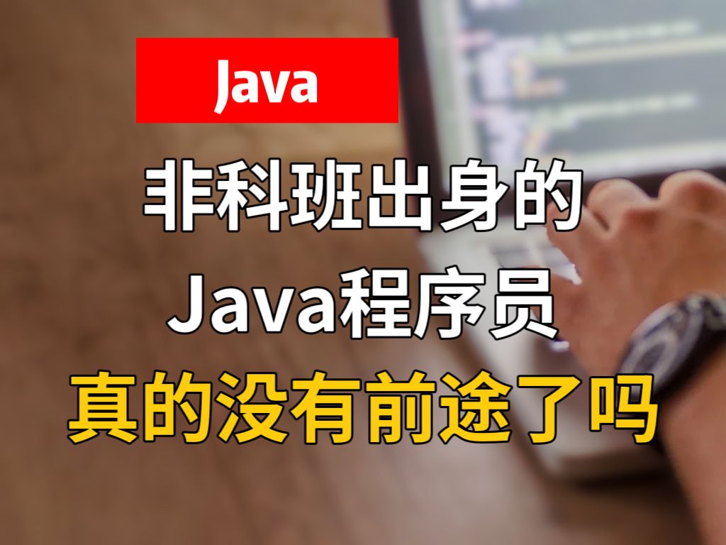 非科班出身的Java程序员,真的没有前途了吗?哔哩哔哩bilibili