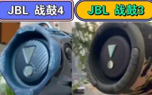 Video herunterladen: jbl 战鼓3，jbl 战鼓4 振膜哪个更弹 蓝牙音箱