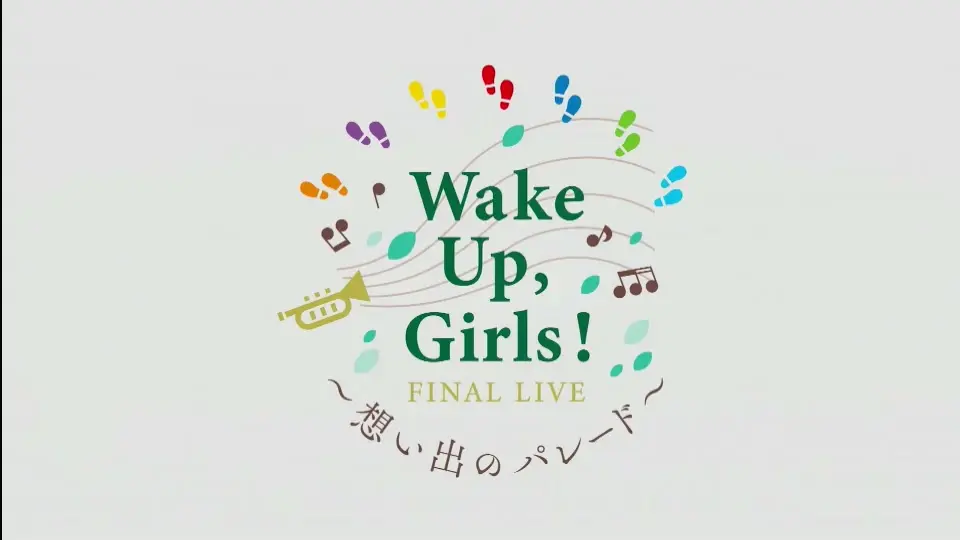 Wake Up, Girls! FINAL LIVE ～想い出のパレード～_哔哩哔哩_bilibili