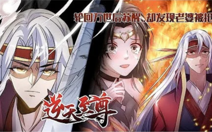 [图]最新！更新！一口气看完!【逆天至尊】EP01-132 最惨女主！被长老调戏！父亲被害！前世遭徒弟捆