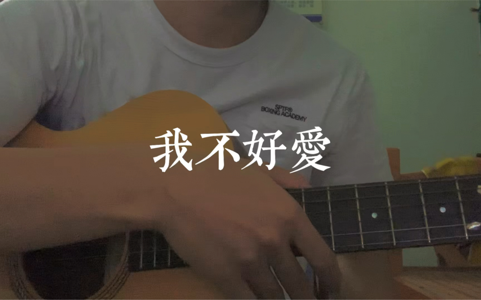 [图]【我不好爱】Cover 陈奕迅 好像比较冷门吗这首歌