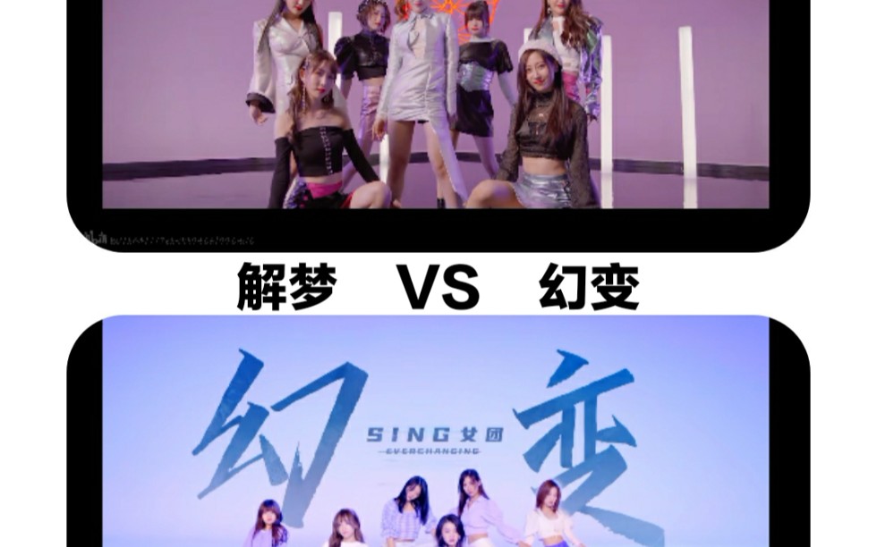 【SING】论解梦和幻变是一个妈生的吗哔哩哔哩bilibili