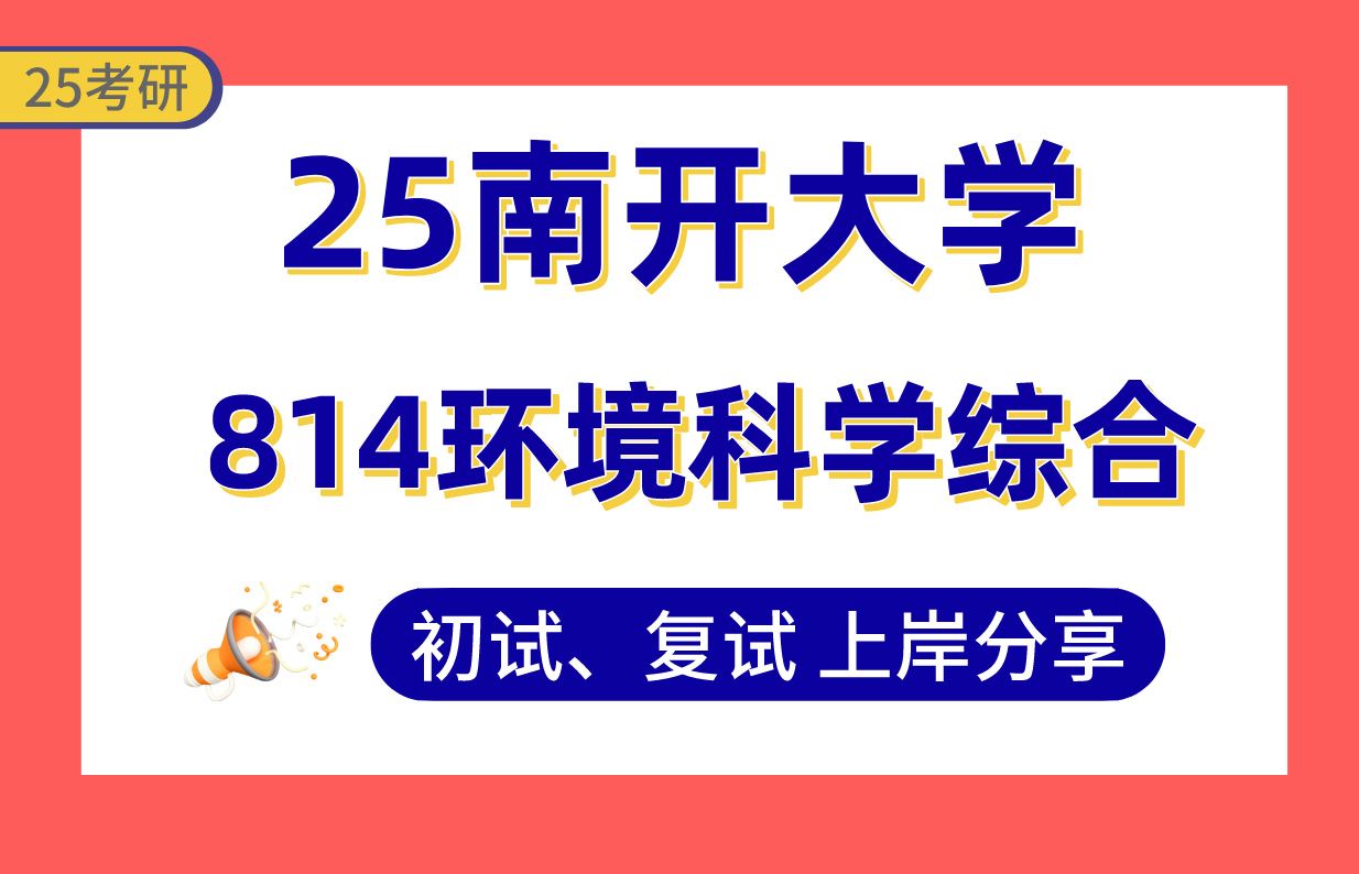 【25南开考研】390+环境科学上岸学姐初复试经验分享专业课814环境科学综合真题讲解#南开大学环境科学与工程考研哔哩哔哩bilibili