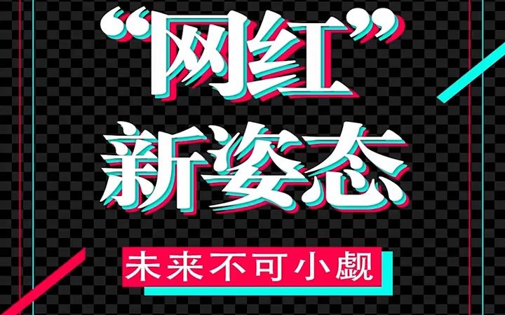 2021 省考 申论干货|如何规范“网红经济”让草根与互联网产生“奇妙”的化学反应?哔哩哔哩bilibili