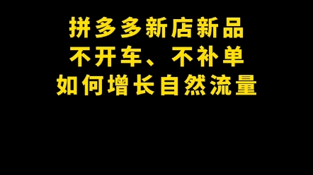 拼多多运营拼多多不开车不补单这样做也能提升自然流量哔哩哔哩bilibili