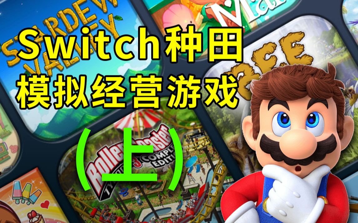 [图]Switch种田、经营模拟游戏盘点(上)