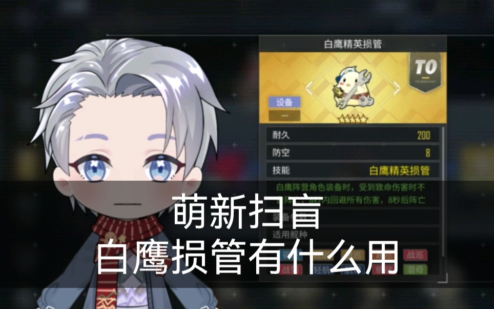 【碧蓝航线】白鹰精英损管怎么获取有什么用?_手机游戏热门视频