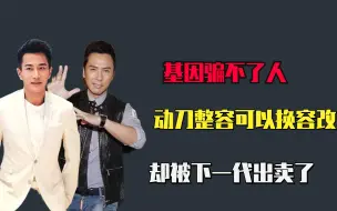 Download Video: 基因骗不了人！动刀整容可以“换容改命”，却被下一代出卖了