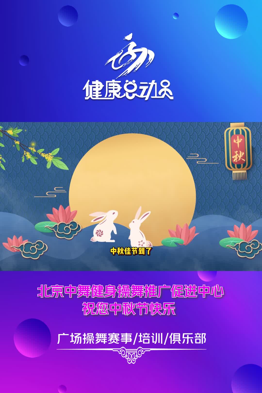 中秋佳节至|北京中舞健身操舞推广促进中心祝您节日快乐哔哩哔哩bilibili