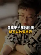 Descargar video: 只需要半年的时间就可以改变自己