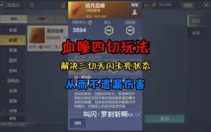 Download Video: 爪闪四切玩法，改为瞳闪四切玩法，解决三切天闪卡CD状态！