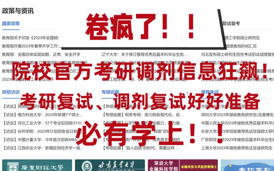 卷疯了,院校官方考研调剂信息狂飙,好好准备考研复试、调剂复试必有学上!哔哩哔哩bilibili