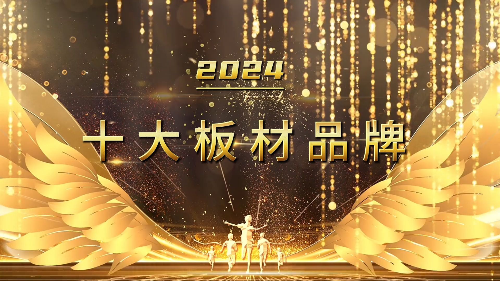 2024十大板材品牌哔哩哔哩bilibili