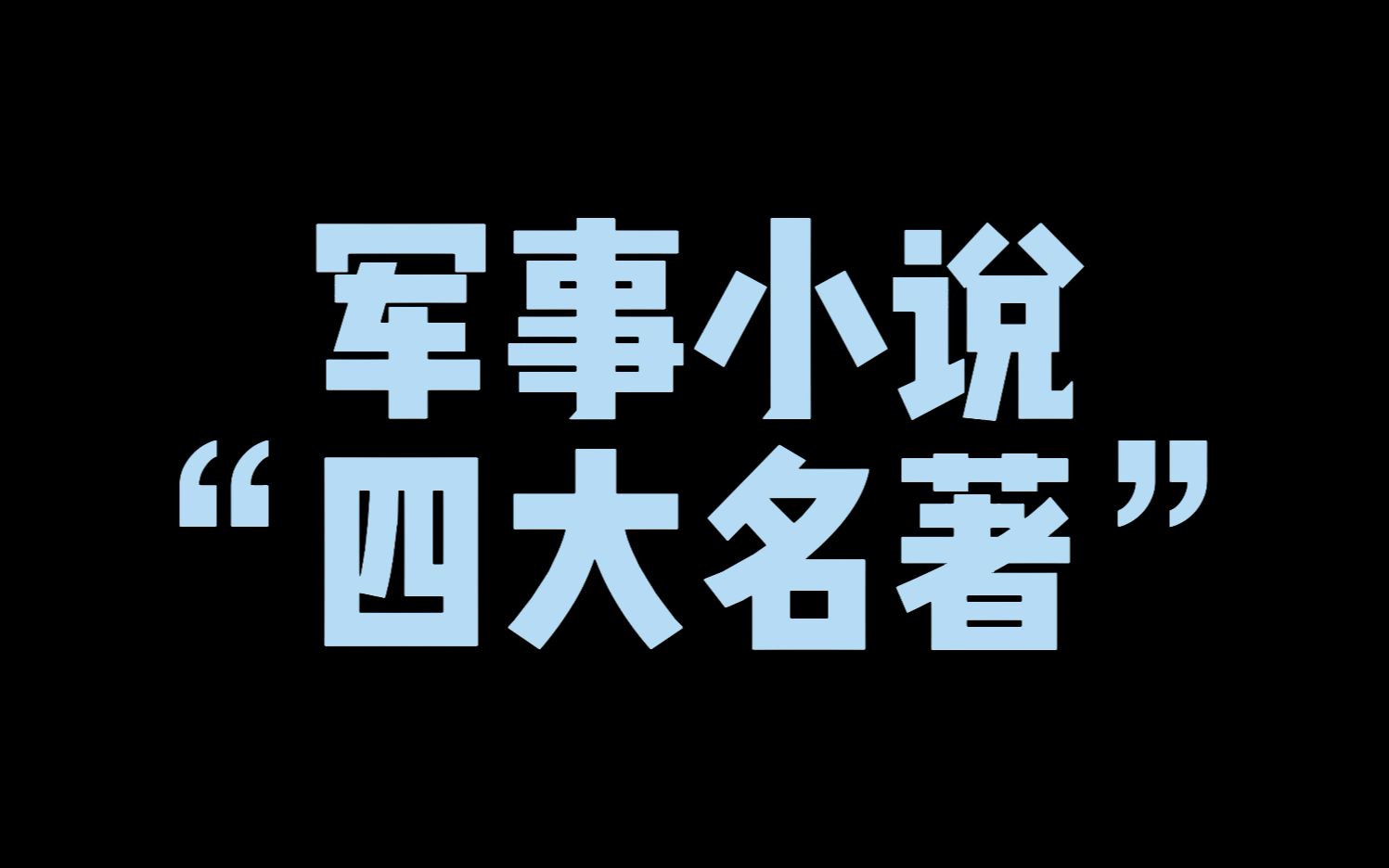 军事小说“四大名著”,亮剑李云龙只能排第四,第一名如今已下架哔哩哔哩bilibili