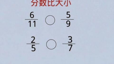 比较分数大小 5 7与7 9 你还在转同分母或同分子吗 哔哩哔哩