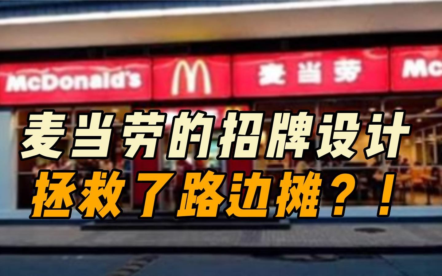 路边摊的招牌为啥都是红红火火?学会这几招,拯救一家店!哔哩哔哩bilibili