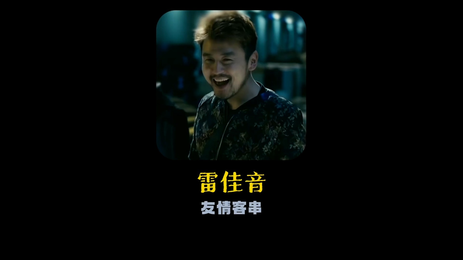 《心花路放》:雷佳音用三个字演成名场面