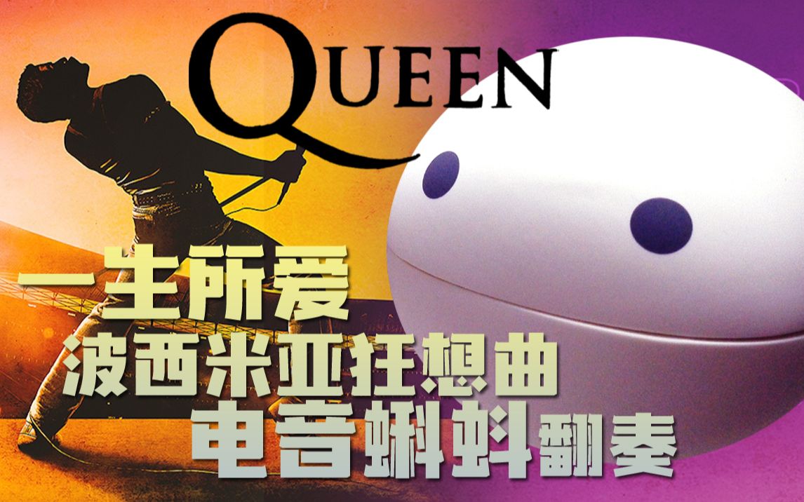 电音蝌蚪翻奏钢琴演示波西米亚狂想曲loveofmylife皇后乐队