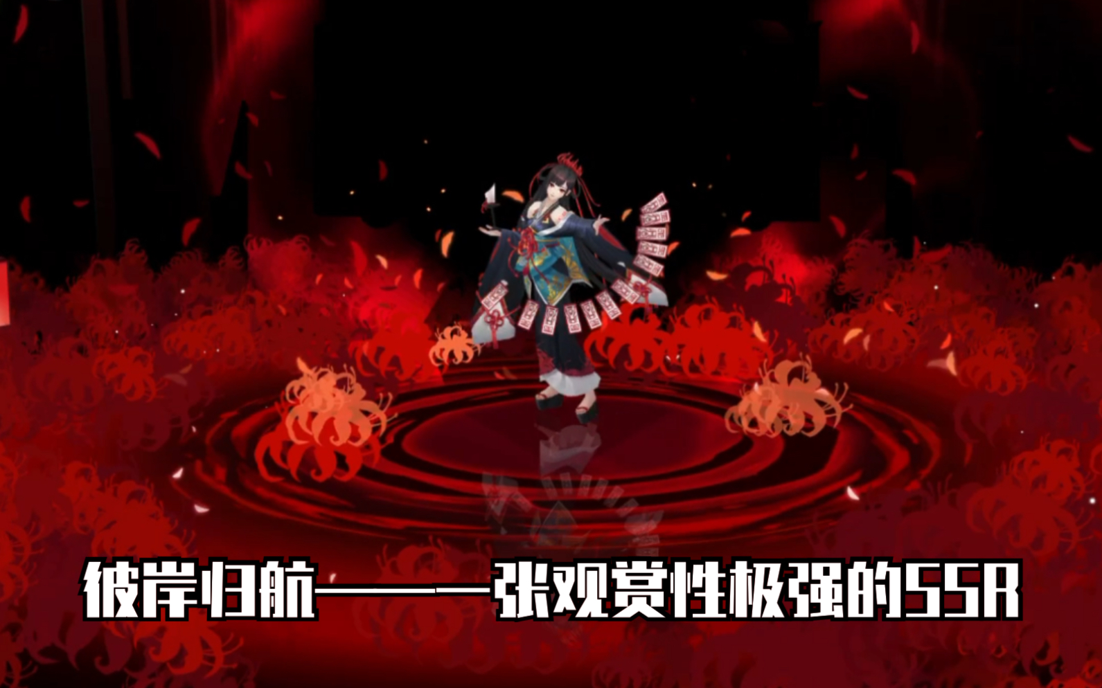 【阴阳师百闻牌】彼岸花 | 彼岸归航——不留站场的结果就是有种开始