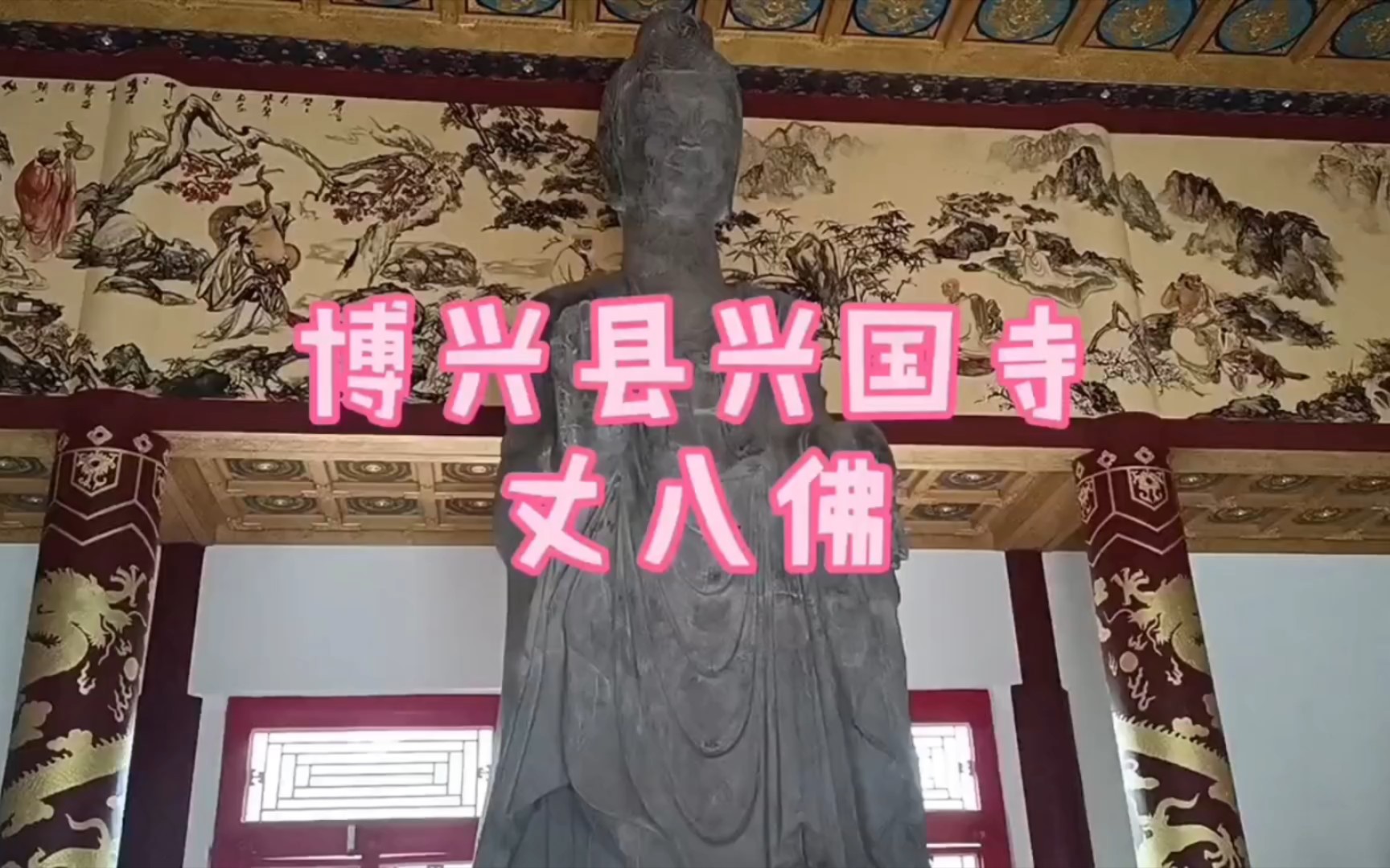 【探秘】博兴县兴国寺:丈八佛的神秘面纱