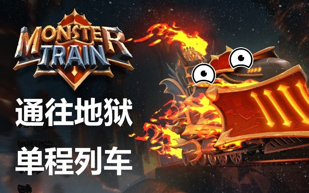 怪物火车monstertrain玩法介绍通关攻略实况解说怪物列车