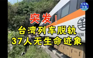 Download Video: 突发！台湾列车脱轨，37人无生命迹象