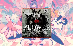 Download Video: 【Muse Dash自制】FLOWER / DJ YOSHITAKA（里谱面）