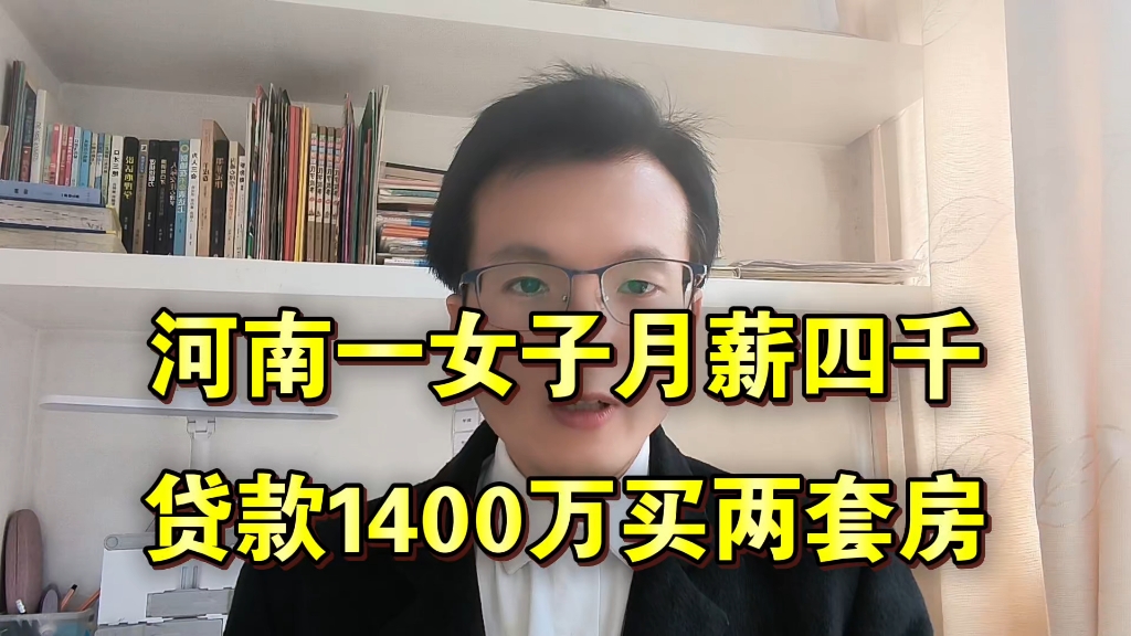 河南一女子月薪四千,贷款1400万买了两套房,月供7万!哔哩哔哩bilibili