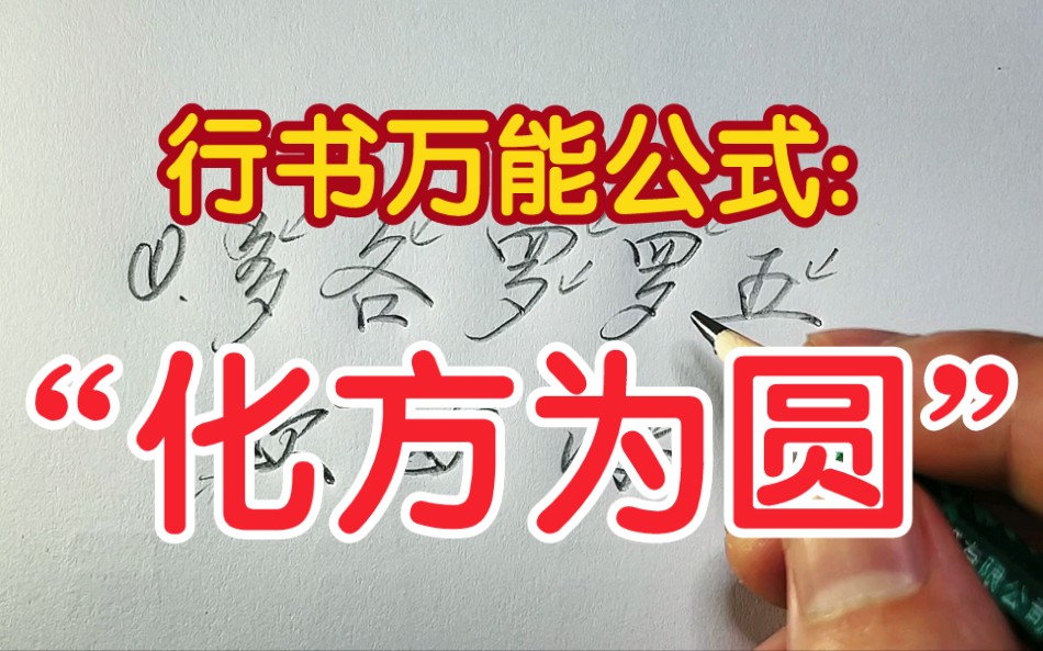 行书万能公式“化方为圆”让练字更简单.哔哩哔哩bilibili