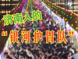 Download Video: 航拍视角看济南最大户外夜市 真“银河护胃队”来了