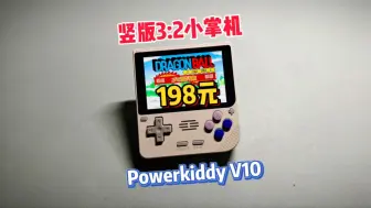 Download Video: 198的泡机堂V10，竖版“GBA”还不错！