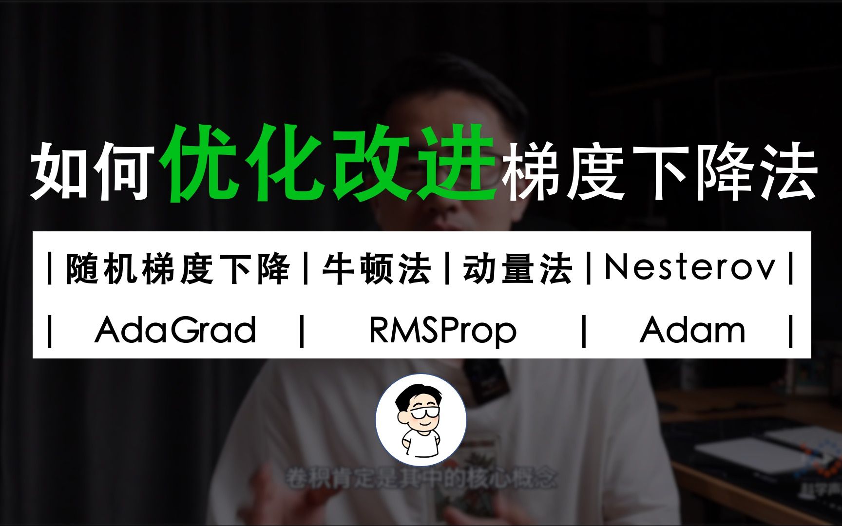 “随机梯度下降、牛顿法、动量法、Nesterov、AdaGrad、RMSprop、Adam”,打包理解对梯度下降法的优化哔哩哔哩bilibili