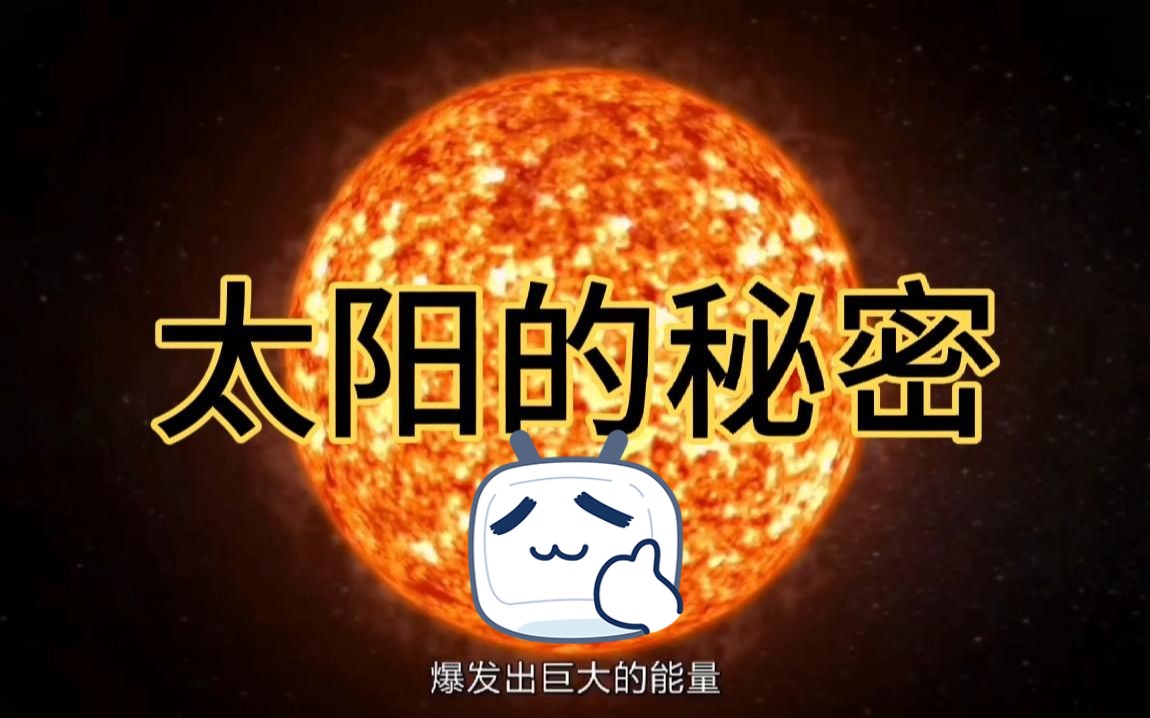 《宇宙》:太阳的秘密哔哩哔哩bilibili