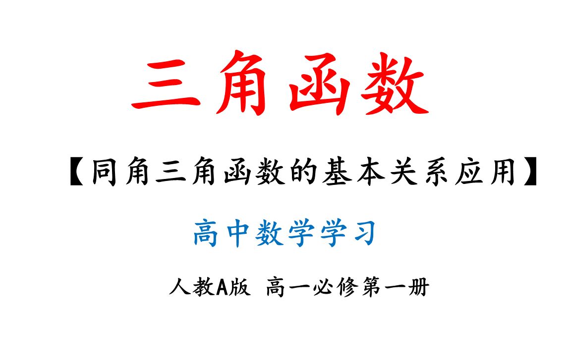 [图]45-同角三角函数的基本关系应用-高一数学