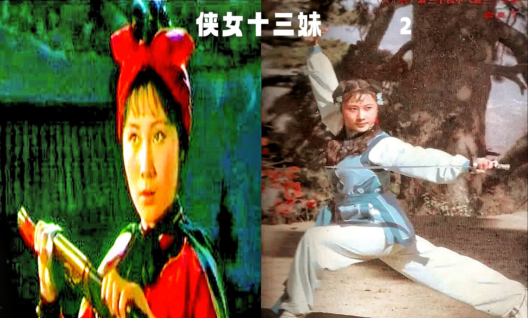 [图]怀旧武侠经典-侠女十三妹②